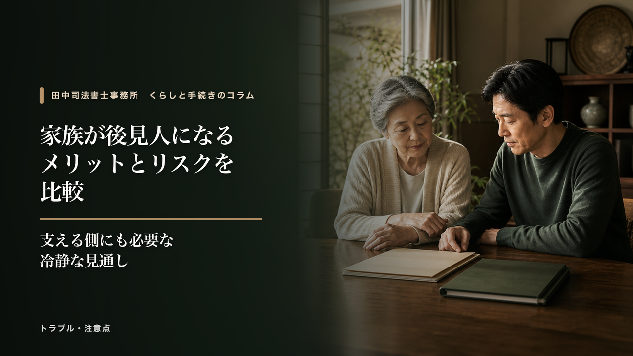 家族が後見人になるメリットとリスクを比較