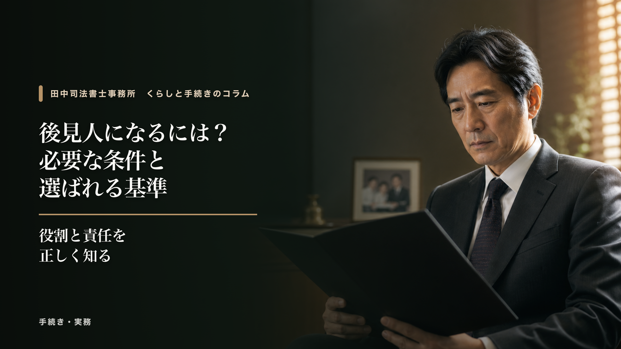 後見人になるには?必要な条件と選ばれる基準