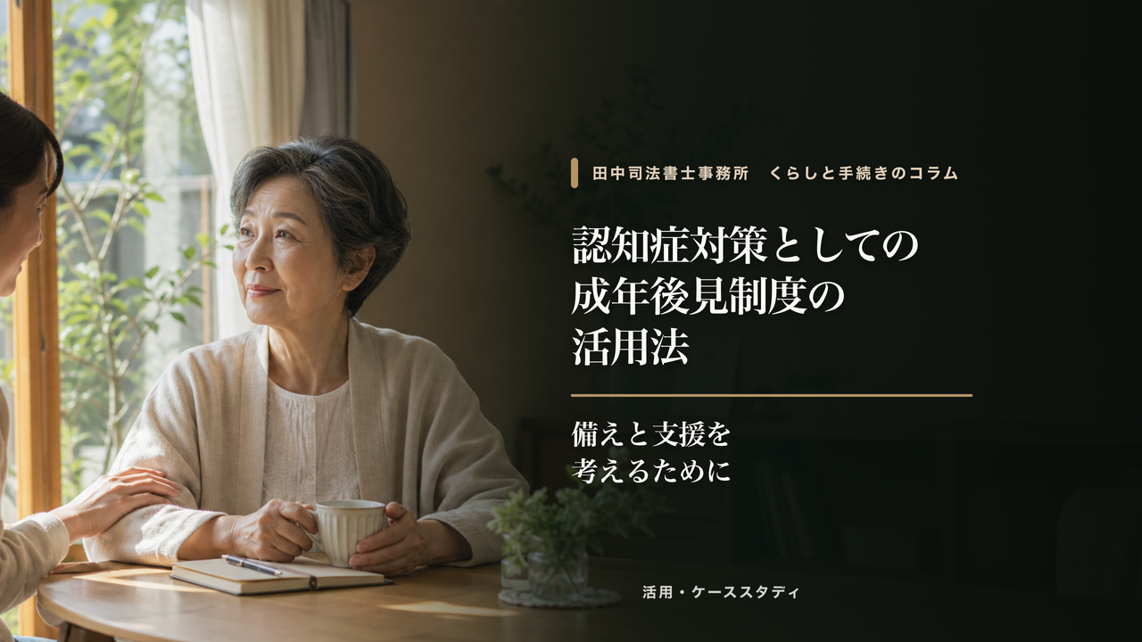 認知症対策としての成年後見制度の活用法