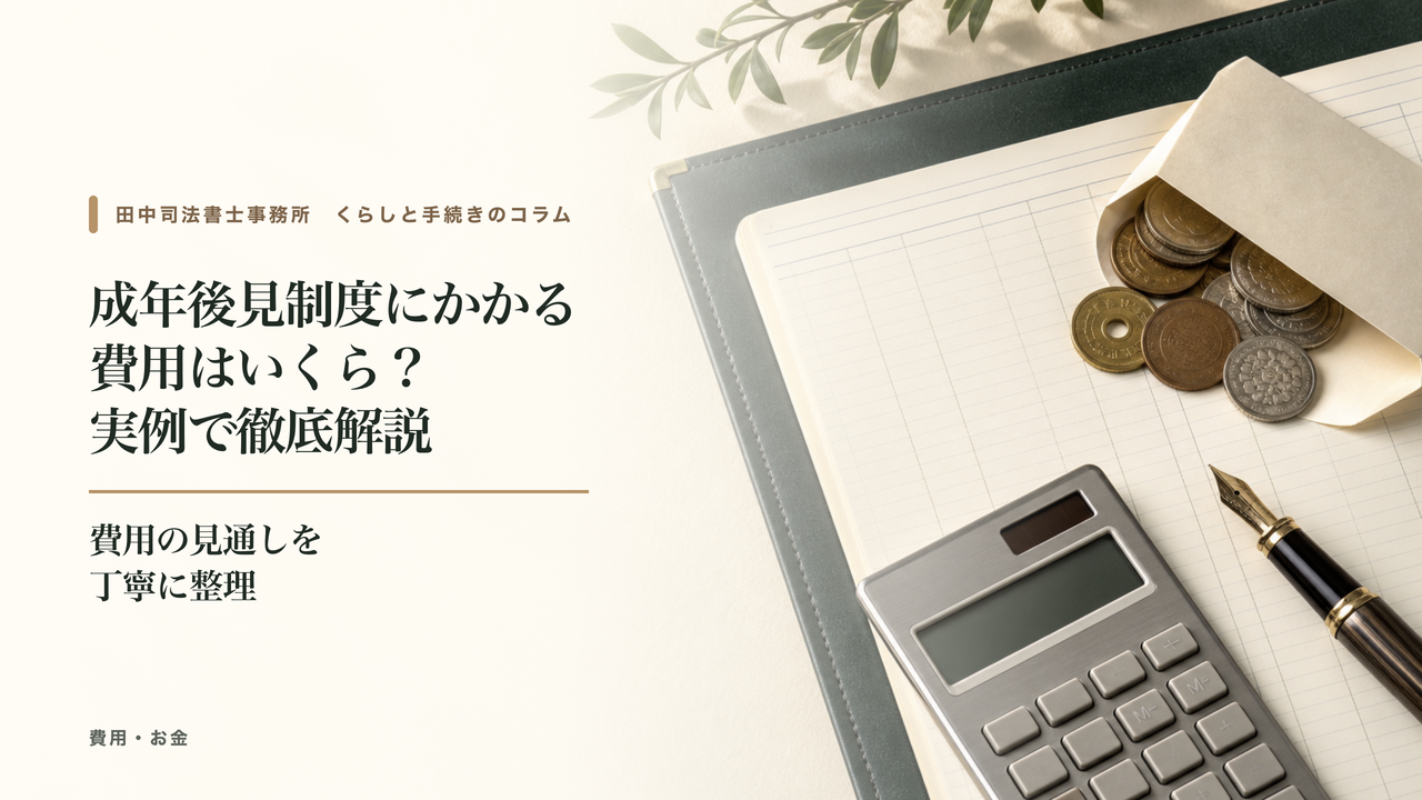 成年後見制度にかかる費用はいくら?実例で徹底解説
