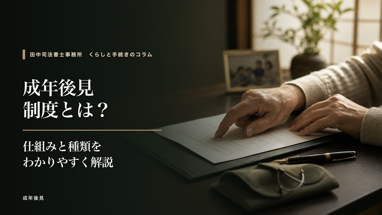 成年後見制度とは?仕組みと種類をわかりやすく解説