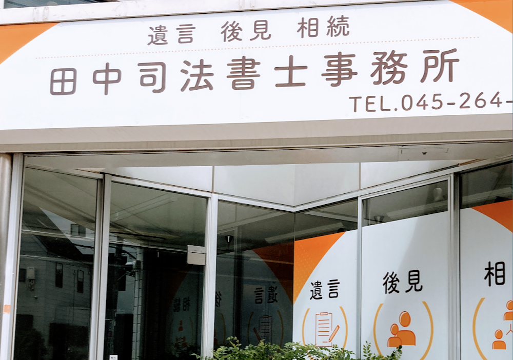 田中司法書士事務所の外観